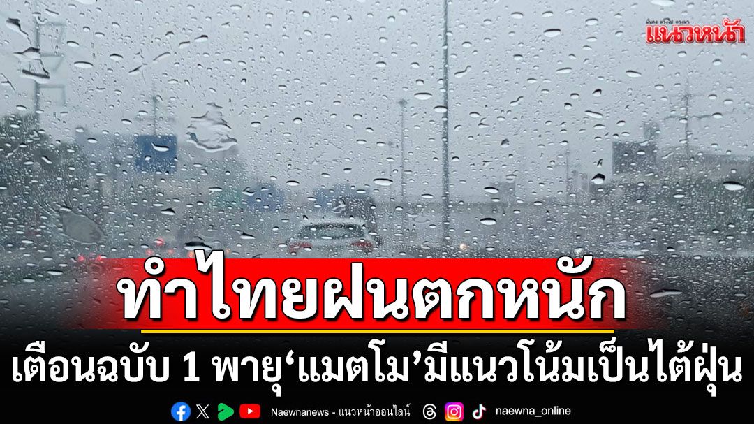 กรมอุตุฯประกาศฉบับ 1 พายุ 'แมตโม' มีแนวโน้มทวีกำลังเป็นไต้ฝุ่น ทำไทยฝนตกหนัก 5-7 ต.ค.