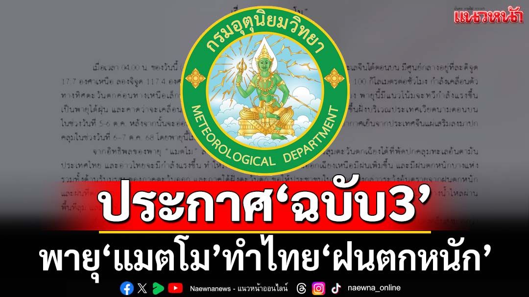เช็คที่นี่!อุตุฯประกาศ‘ฉบับ3’ เตือนพายุ‘แมตโม’ทำไทย‘ฝนตกหนัก’ ระวัง‘น้ำป่า-น้ำท่วม’