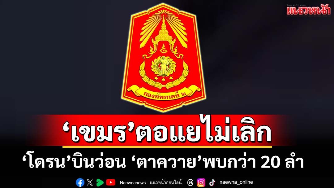 เปิดพิกัด‘โดรนเขมร’โผล่ป่วนไทย ‘ภูมะเขือ-ปราสาทตาควาย’เจอเพียบ