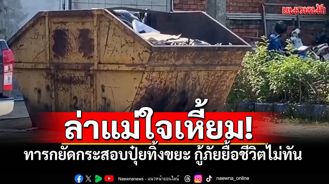 ล่าแม่ใจยักษ์! ทารกยัดถุงปุ๋ย ทิ้งขยะข้างโรงงานสงขลา กู้ภัยยื้อไม่ทัน สิ้นใจระหว่างส่งรพ.