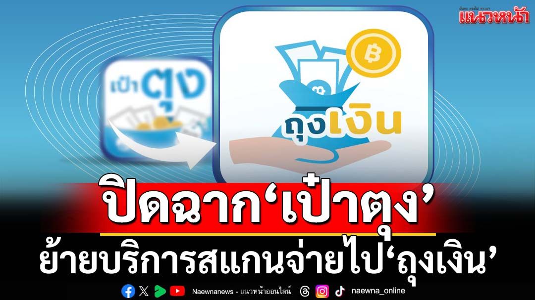 ‘กรุงไทย’ประกาศปิดฉากแอป‘เป๋าตุง’ ย้ายบริการสแกนจ่ายไป‘ถุงเงิน’