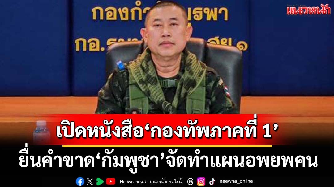 เปิดหนังสือ‘กองทัพภาคที่ 1’ ยื่นคำขาด‘เขมร’จัดทำแผนอพยพคน แลกร่วมประชุมRBC