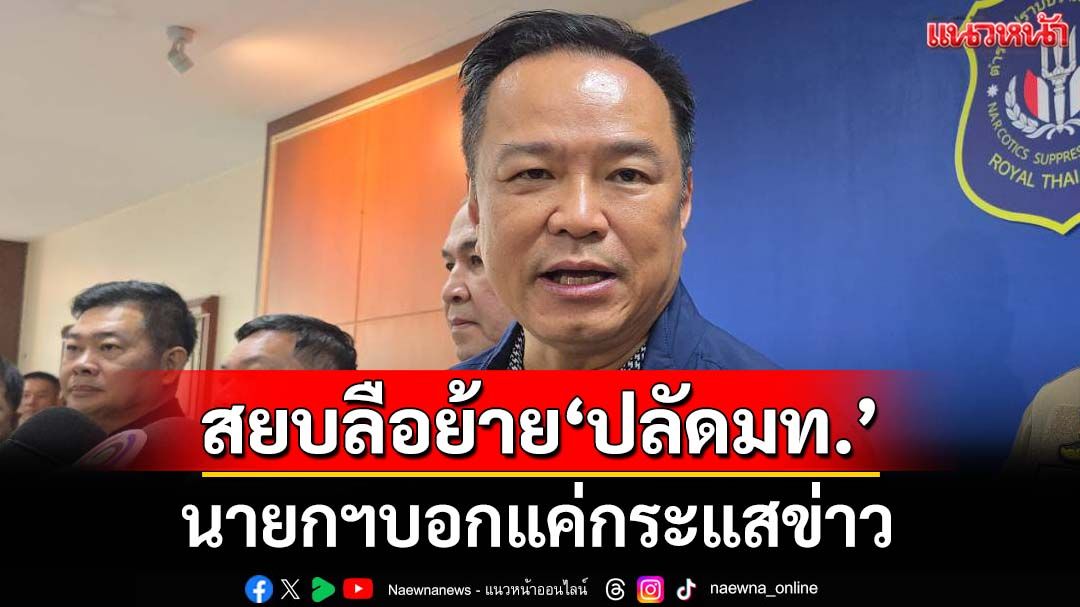 ‘นายกฯ’สยบลือย้าย‘ปลัดมท.’ เมื่อวาน-วันนี้ก็อยู่ด้วยกัน แค่กระแสข่าว