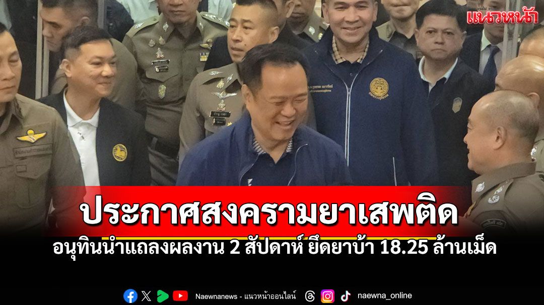 'นายกฯ'นำแถลงผลงาน2สัปดาห์ ประกาศเป็นศัตรูกับผู้ค้า-ผู้ผลิต ลั่น! ปราบได้แน่