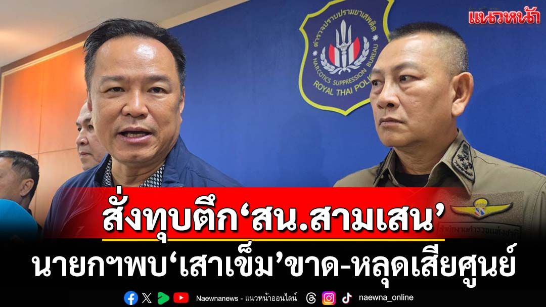‘นายกฯ’สั่งทุบอาคาร‘สน.สามเสน’ หลังพบอันตราย ‘เสาเข็ม’ขาด-หลุดเสียศูนย์