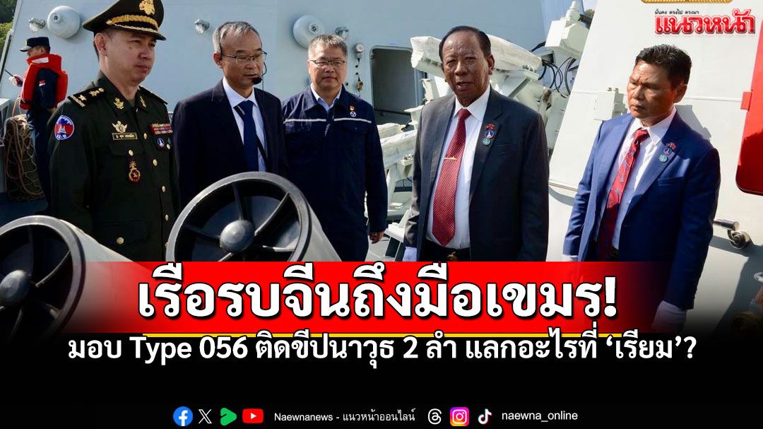 'เตีย บัญ'บินตรงปักกิ่ง! ดีลเรือรบคอร์เวตติดขีปนาวุธ Type 056 2 ลำ! คาดแลกสิทธิ์'เรียม'?