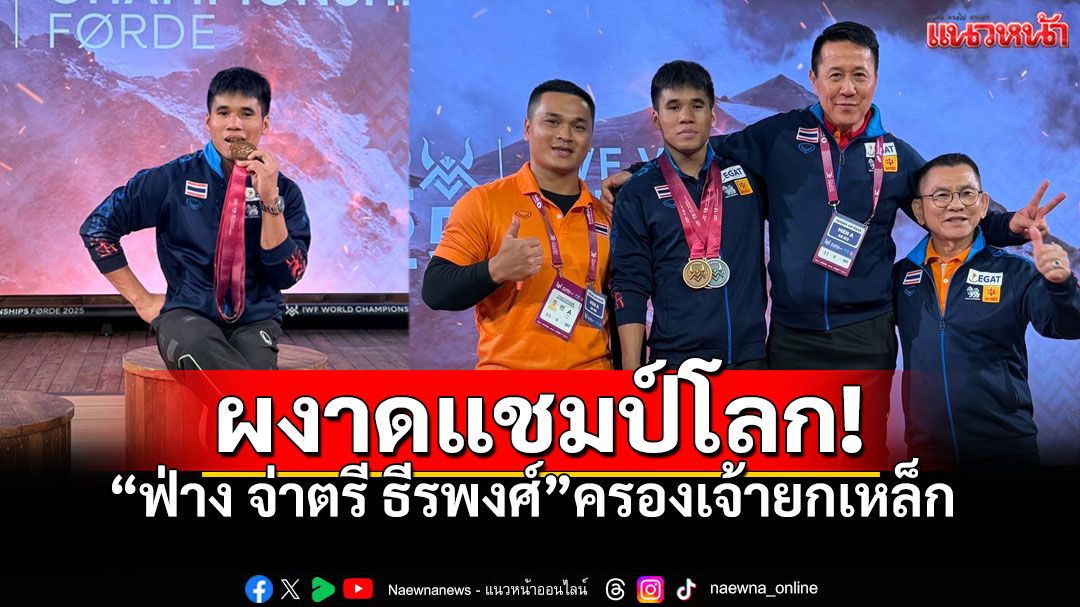 พลิกเกมนาทีสุดท้าย! 'ฟ่าง'ผงาดแชมป์โลก ครองเจ้ายกเหล็ก