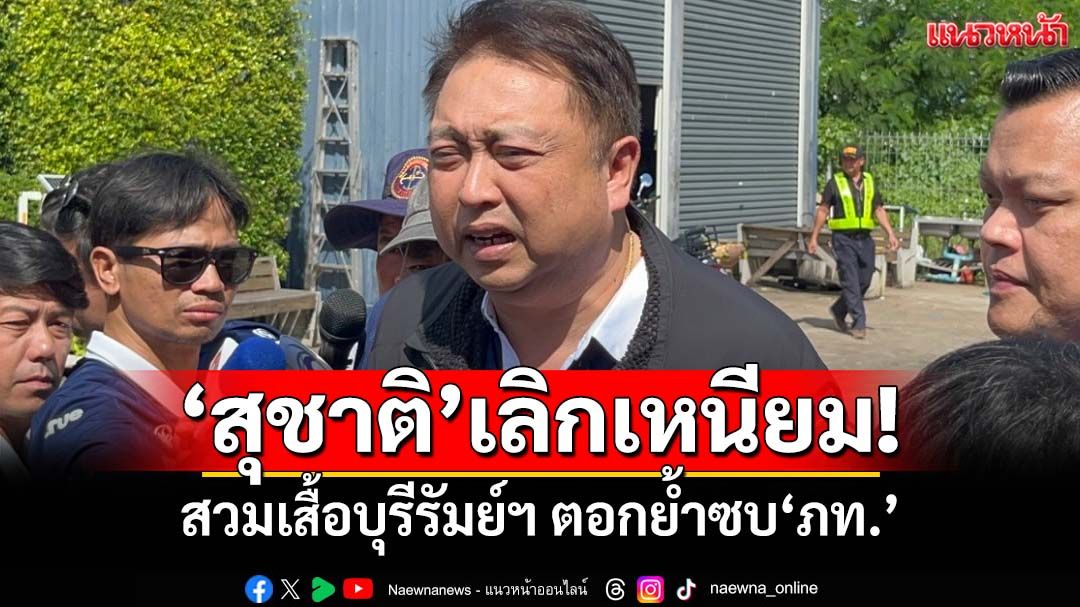เลิกเหนียม!‘สุชาติ’สวมเสื้อบุรีรัมย์ฯร่วมวันเกิด‘เนวิน’ ตอกย้ำซบ‘ภูมิใจไทย’