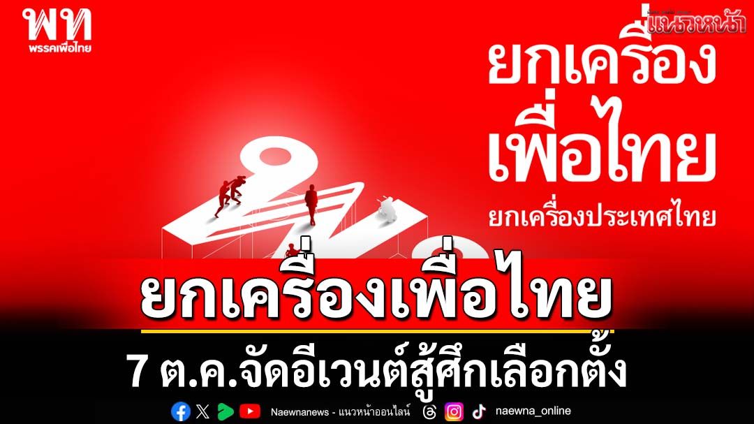 ‘สรวงศ์’เผยเตรียมจัดอีเวนต์‘ยกเครื่องเพื่อไทย ยกเครื่องประเทศไทย’ 7 ต.ค. พร้อมสู้ศึกเลือกตั้ง