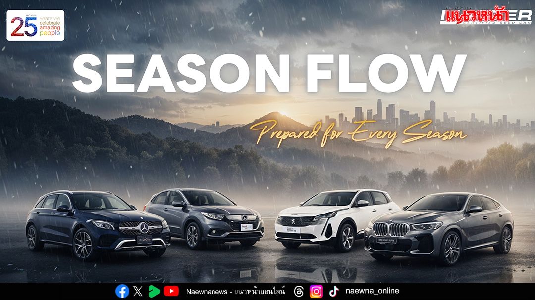 มาสเตอร์ เซอร์ทิฟายด์ฯ จัดแคมเปญ ‘SEASON FLOW’