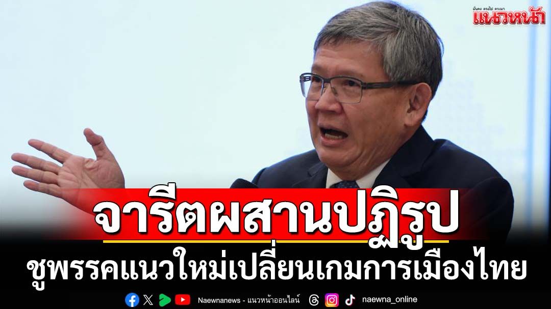 ‘ดร.สุวิทย์’ชูทางออกที่สาม พรรคแนวใหม่เปลี่ยนเกมการเมืองไทย 20 ปีแห่งความขัดแย้ง