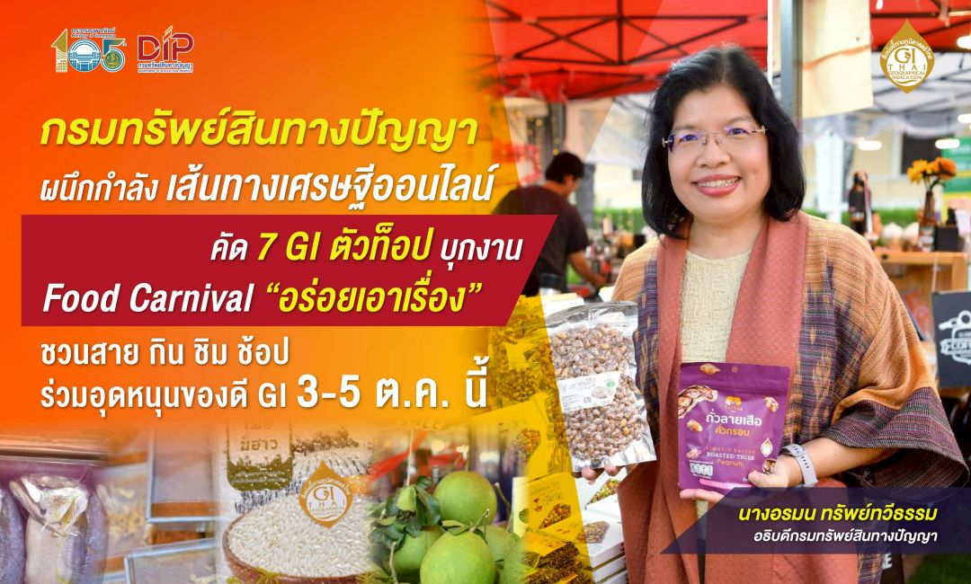 กรมทรัพย์สินทางปัญญา บุกงาน Food Carnival “อร่อยเอาเรื่อง”