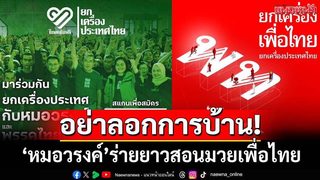 ‘หมอวรงค์’ฉะ‘เพื่อไทย’ลอกการบ้าน‘ไทยภักดี’ ยกแคมเปญ‘ยกเครื่องประเทศไทย’ 13 ข้อสอนมวย