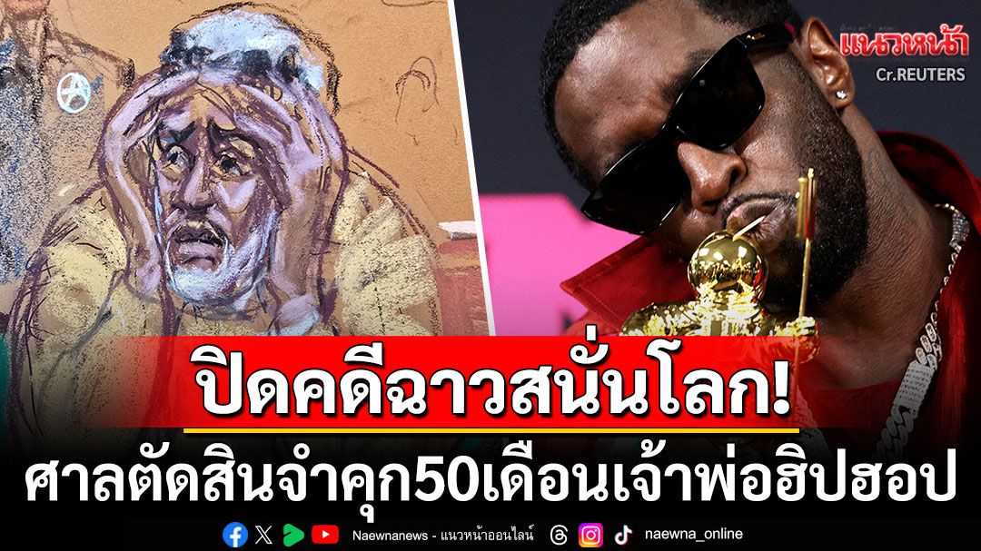 แรปเปอร์ดังเข่าทรุด! ศาลตัดสินโทษจำคุก50เดือน-ปรับอ่วม ในคดีอาชญากรรมทางเพศ