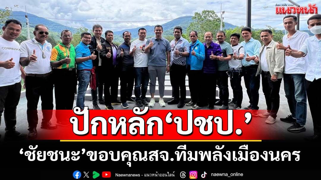ปักหลัก ปชป.!‘ชัยชนะ’ขอบคุณสจ.ทีมพลังเมืองนคร อยู่เคียงข้างกัน