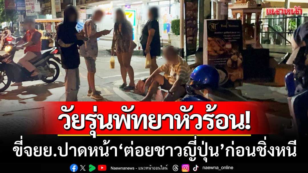 วัยรุ่นพัทยาหัวร้อน! ขี่ จยย. ปาดหน้า 'ต่อยชาวญี่ปุ่น' ดั้งจมูกแตกก่อนชิ่งหนี