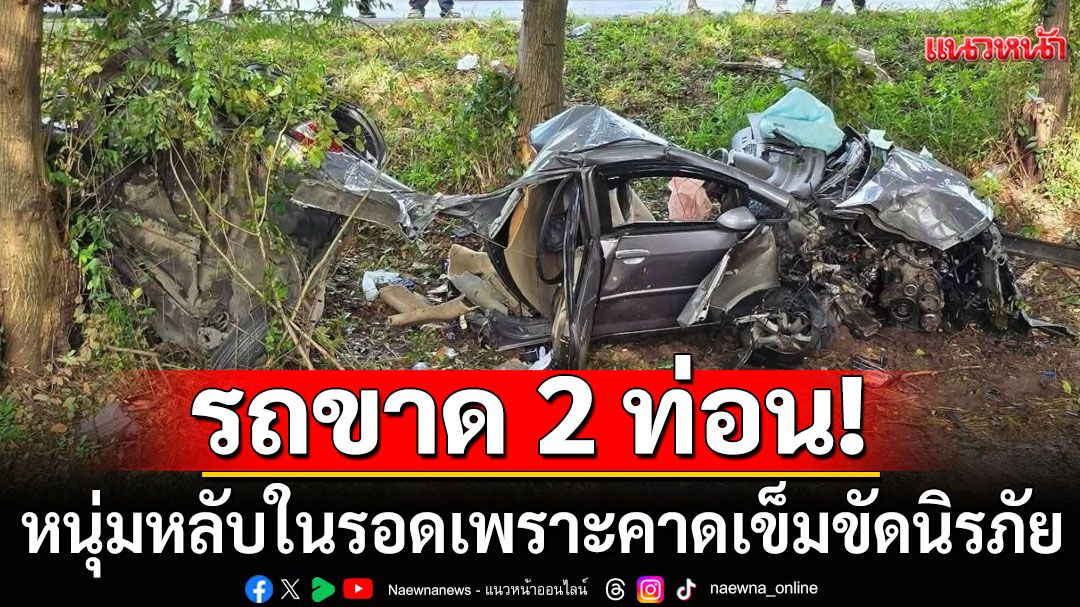 รอดเพราะคาดเข็มขัดนิรภัย! หนุ่มหลับใน ขับเก๋งตกถนนรถขาด 2 ท่อน