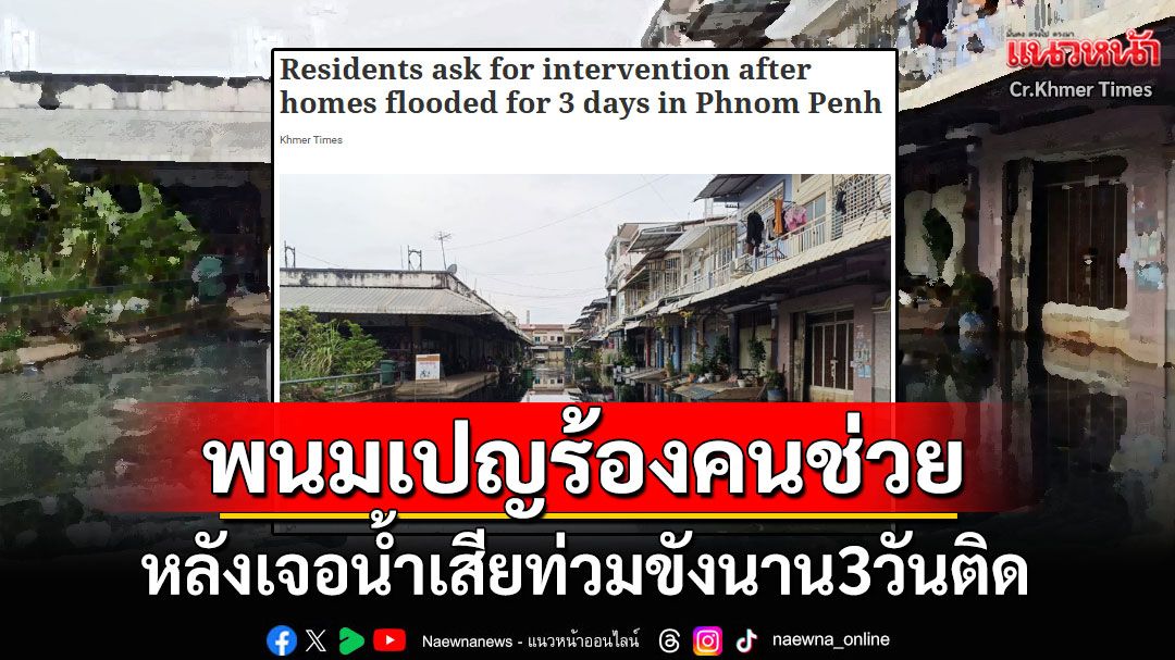 ชาวพนมเปญขอความช่วยเหลือ หลังเจอน้ำเสียท่วมขังนาน3วันติด