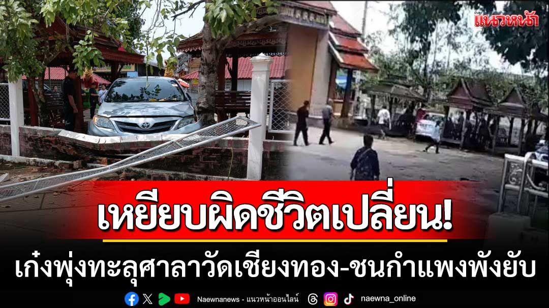 เก๋งพุ่งทะลุศาลาวัด! ‘ชนกำแพงพังยับ’ หลังคนขับตกใจ-เหยียบคันเร่งแทนเบรก