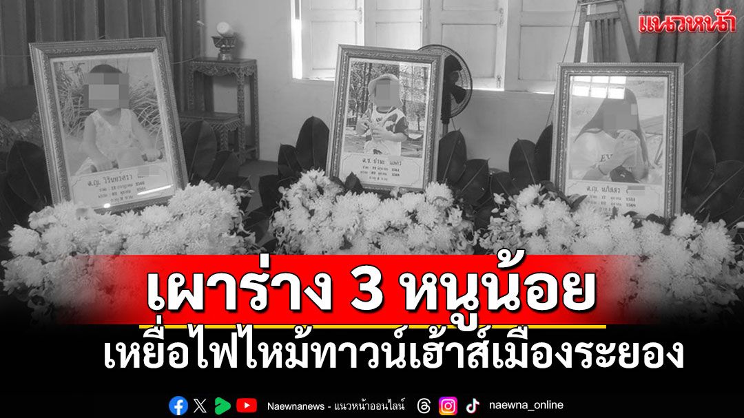 เผาร่าง3หนูน้อยวันนี้ เหยื่อไฟไหม้7ศพทาวน์เฮ้าส์ ญาติ-เพื่อนบ้านร่ำไห้สุดอาลัย