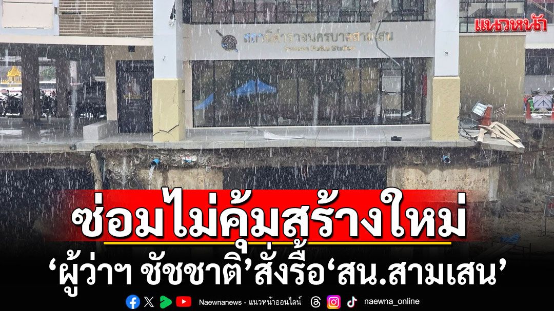'ผู้ว่าฯ ชัชชาติ' สั่งรื้อ 'สน.สามเสน' ยันซ่อมไม่คุ้มสร้างใหม่ เลื่อนเปิดผิวจราจรไม่มีกำหนด