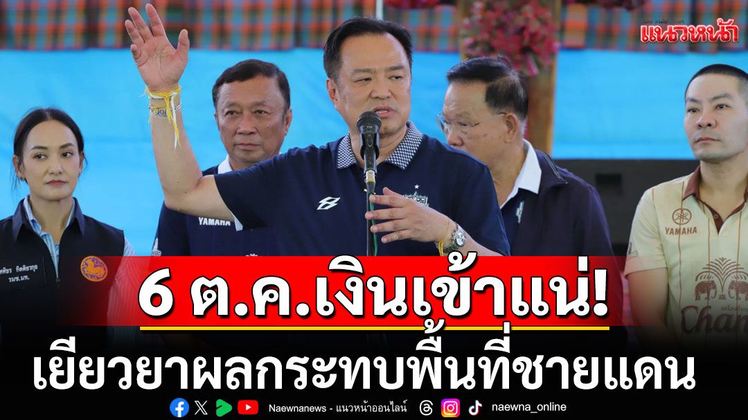 นายกฯพบปะชาวบุรีรัมย์ ยืนยันไม่เปิดด่านแน่ ย้ำ 6 ต.ค.รอเลย เงินเยียวยาโอนเข้าเป๋าตังแน่