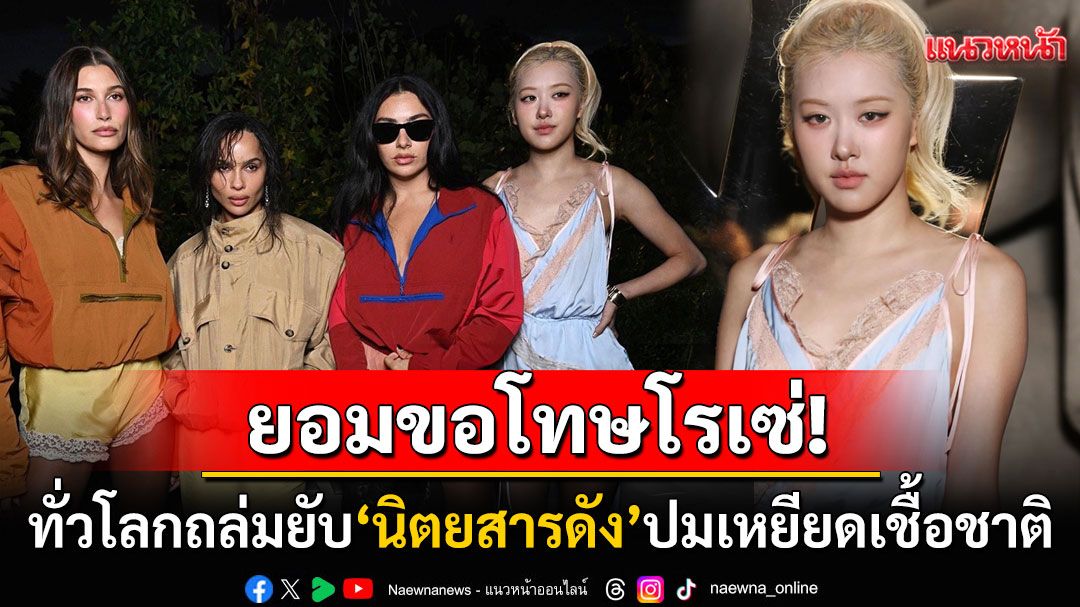 นิตยสารดังขอโทษแล้ว! ปมครอปรูป'โรเซ่ แบล็กพิงก์' ชาวเน็ตเดือดเหยียดเชื้อชาติ?