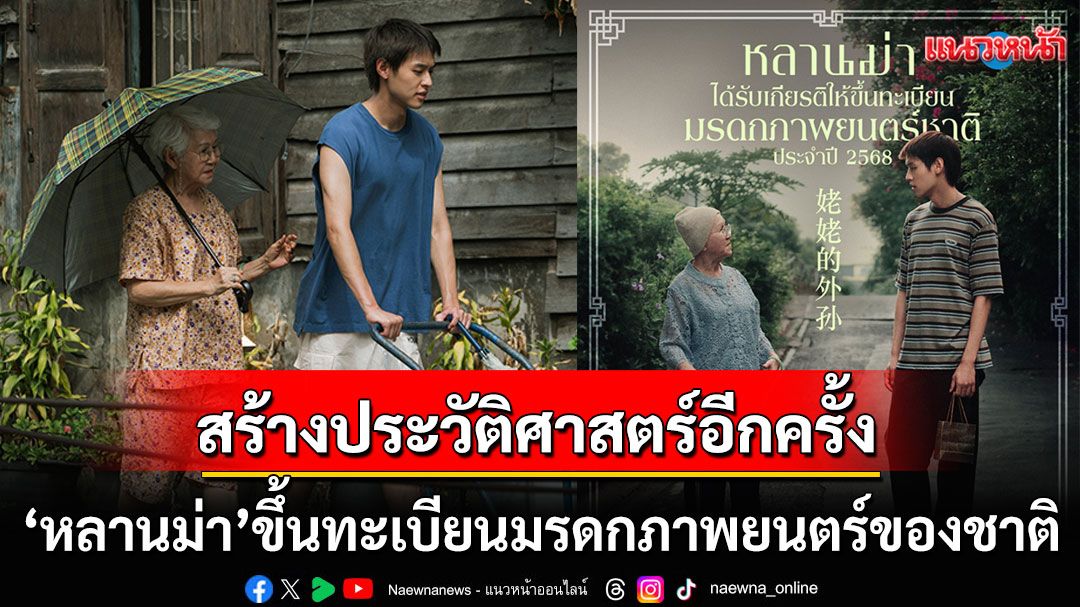 'หลานม่า'สร้างประวัติศาสตร์ครั้งใหม่! ได้รับเลือกให้ขึ้นทะเบียนมรดกภาพยนตร์ของชาติ