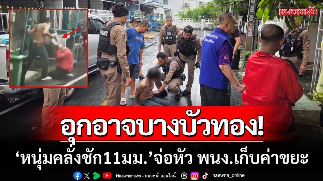 อุกอาจบางบัวทอง! หนุ่มคลั่งชัก 11 มม. จ่อหัว พนง.เก็บค่าขยะ-ปมทวงบิลจ่ายรายปี