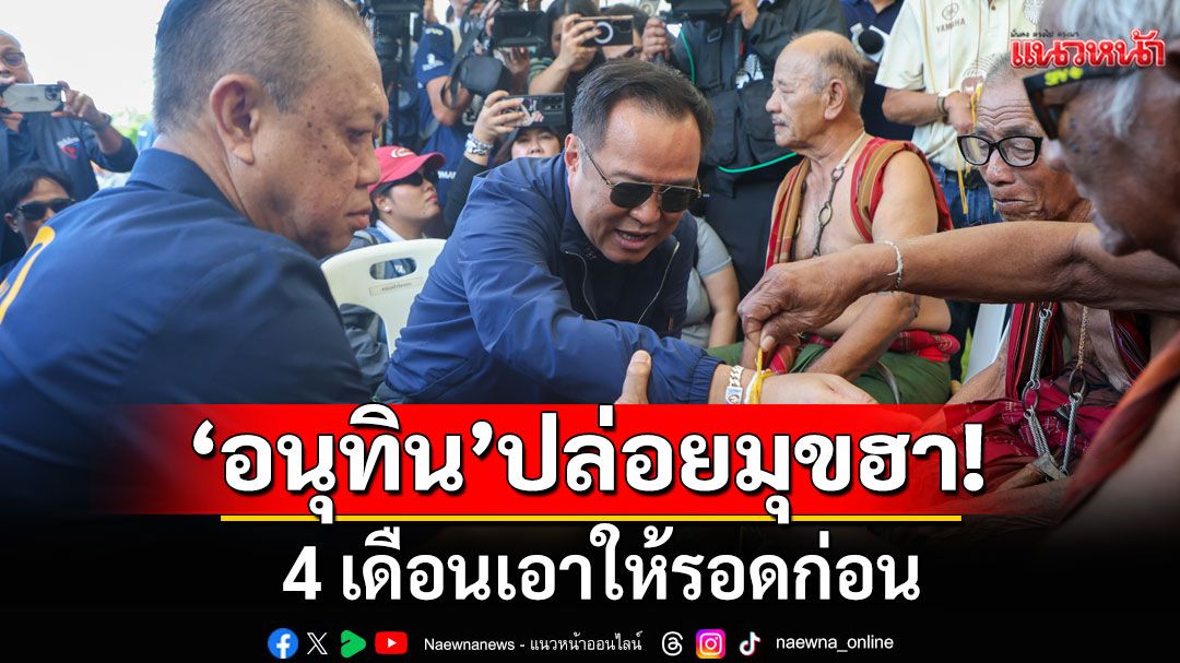 ‘อนุทิน’ปล่อยมุขฮา บอก 4 เดือนเอาให้รอดก่อน หลัง‘เนวิน’อวยพรเป็นนายกฯอีก 4 ปี