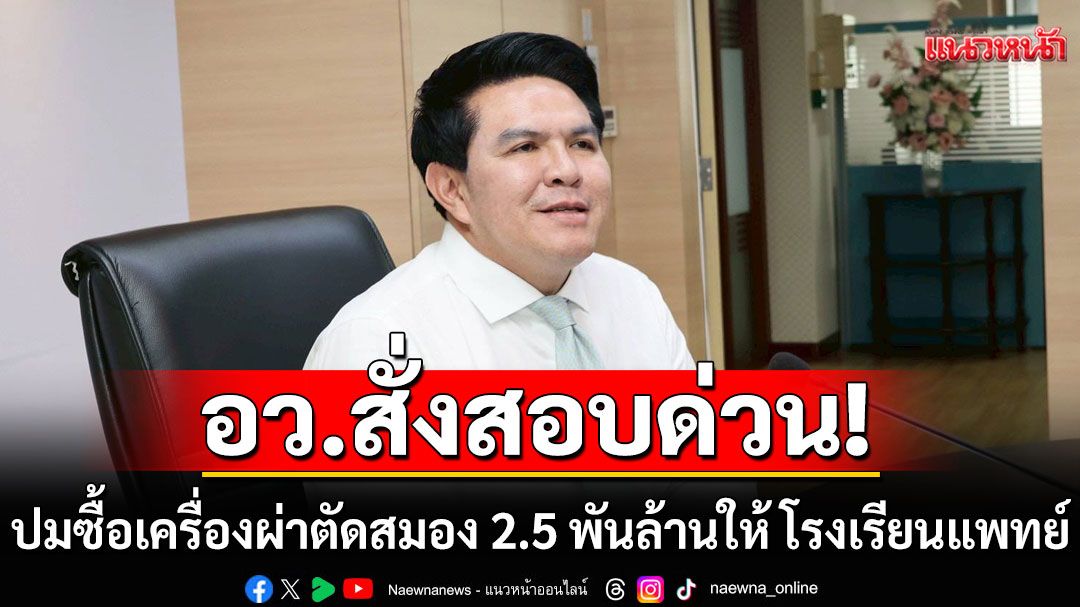 อว.สั่งสอบด่วน!!! ปมซื้อเครื่องผ่าตัดสมอง 2.5 พันล้านให้ โรงเรียนแพทย์ สกสว. ร่อนแถลงแจง