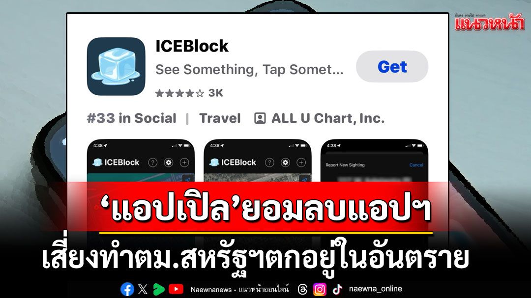 'แอปเปิล'โดนกดดันหนัก! ยอมลบแอปฯติดตามจนท.ตรวจคนเข้าเมืองแล้ว