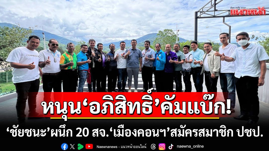 หนุน'อภิสิทธิ์'คัมแบ๊ก! 'ชัยชนะ'ผนึก 20 สจ.'เมืองคอนฯ'สมัครสมาชิก ปชป. ลุยการเมือง