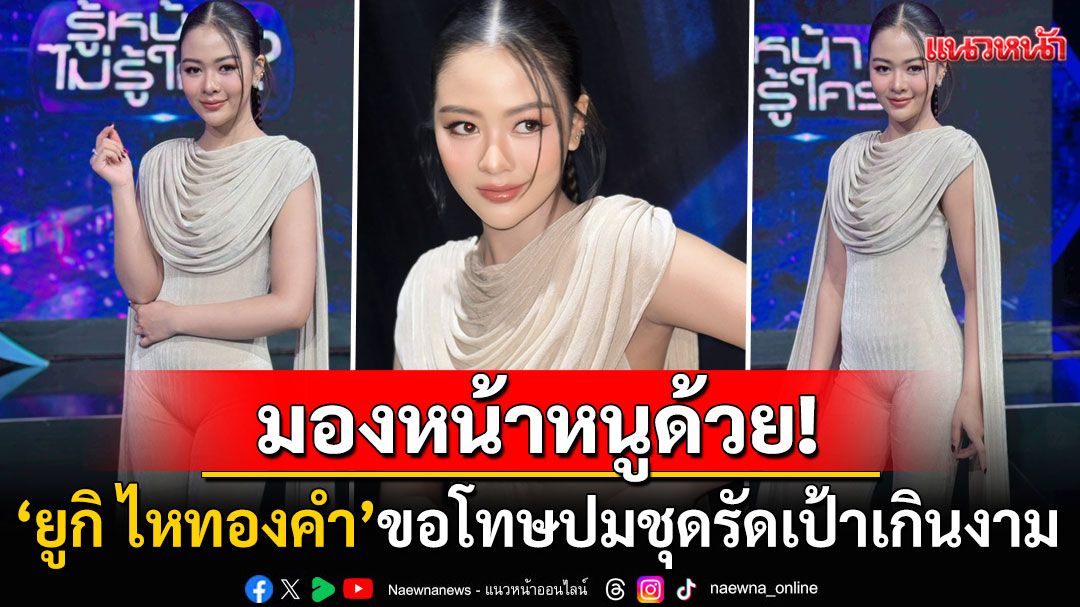'ยูกิ ไหทองคำ'ขอโทษปมใส่ชุดรัดเป้าเกินงาม ขอความกรุณาโฟกัสให้ถูกจุด