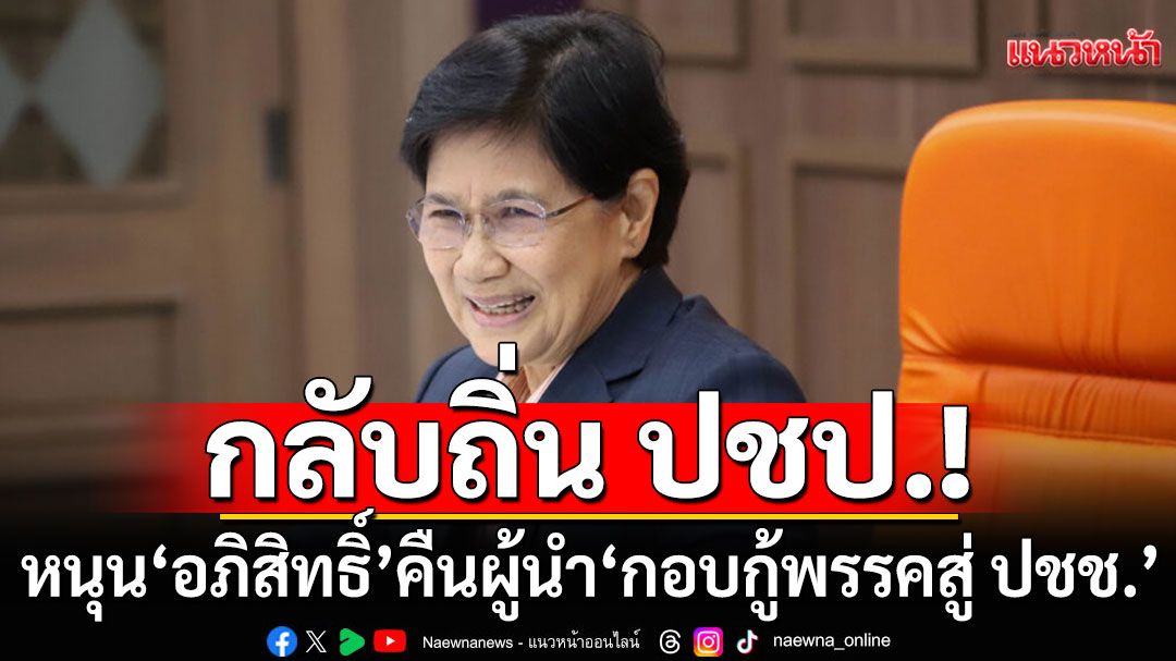 'คุณหญิงสุพัตรา' กลับ ปชป.  หนุน'อภิสิทธิ์'คืนผู้นำ-ดันคนรุ่นใหม่ ขับเคลื่อนประเทศ