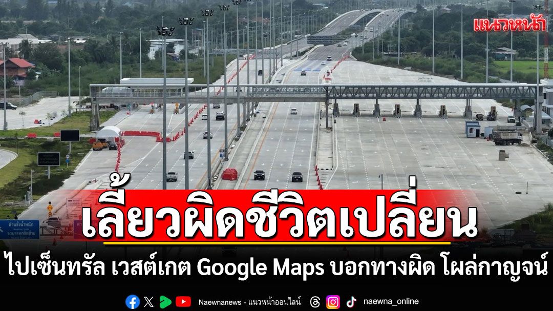 ขับไปร้องไห้ไป!!! จะไปเซ็นทรัล เวสต์เกต Google Maps บอกทางผิด พาขึ้น M81 โผล่กาญจนบุรี