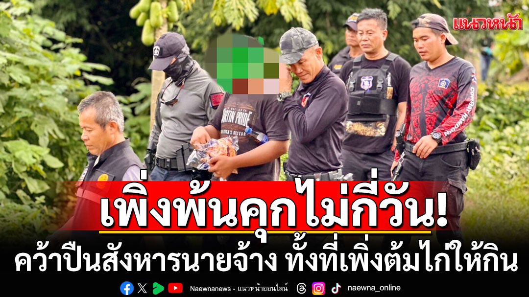 'ไอ้หมีพู'เพิ่งพ้นคุกไม่กี่วัน คว้าปืนสังหารนายจ้าง ทั้งที่เพิ่งต้มไก่ให้กิน