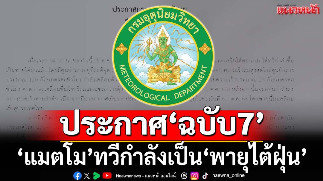 เช็คที่นี่! อุตุฯประกาศฉบับ7 ‘แมตโม’ทวีกำลังเป็น‘พายุไต้ฝุ่น’ เตือน 5-7 ต.ค.รับมือ‘ฝนตกหนัก’