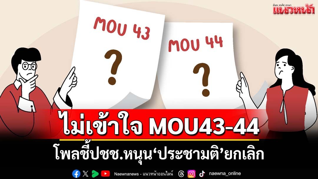เปิดผล‘นิด้าโพล’ ประชาชนไม่เข้าใจ MOU43-44 หนุน‘ประชามติ’ยกเลิก