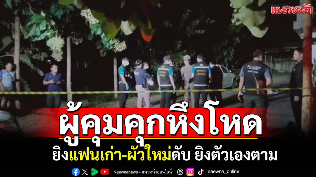 ผู้คุมคุกหึงโหด! ยิงแฟนเก่า-ผัวใหม่ดับ ยิงตัวเองหนีผิด