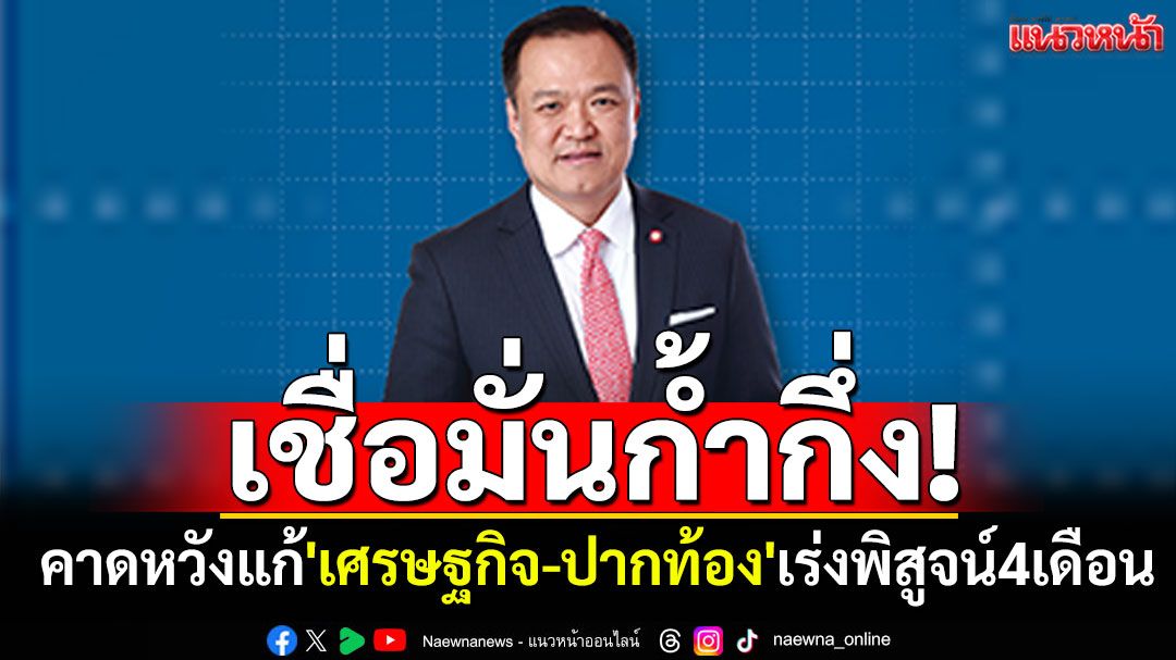 โพลชี้ชัด! คนไทยคาดหวัง'เศรษฐกิจ-ปากท้อง'จากรัฐบาลอนุทิน ต้องพิสูจน์ผลงาน4เดือน