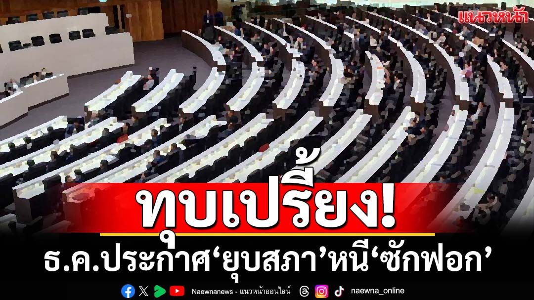 ทุบเปรี้ยง! ‘อนุทิน’รู้ดี 4 เดือนนี้อาจไม่รอด เดือนธ.ค.ประกาศ‘ยุบสภา’หนี‘ซักฟอก’