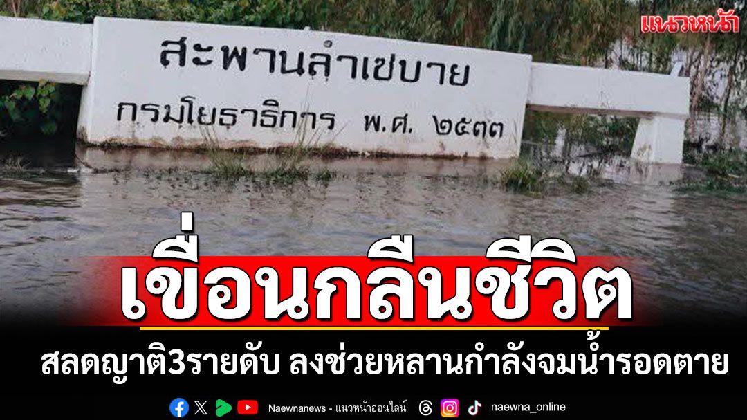 'เขื่อนลำเซบาย'กลืนชีวิต! ลงช่วยหลานตกน้ำรอด แต่ญาติทั้ง3หมดแรงจมหาย