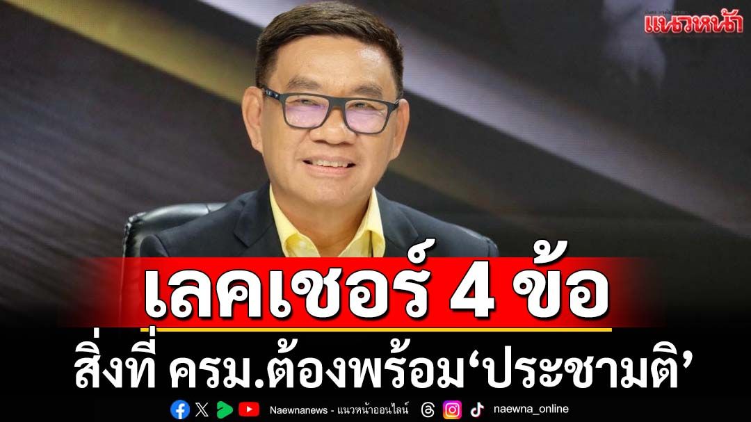 ‘สมชัย’ชี้‘ประชามติ’วันเลือกตั้ง ทำได้ แต่ไม่ง่าย เลคเชอร์ 4 ข้อสิ่งที่ ครม.ต้องพร้อม