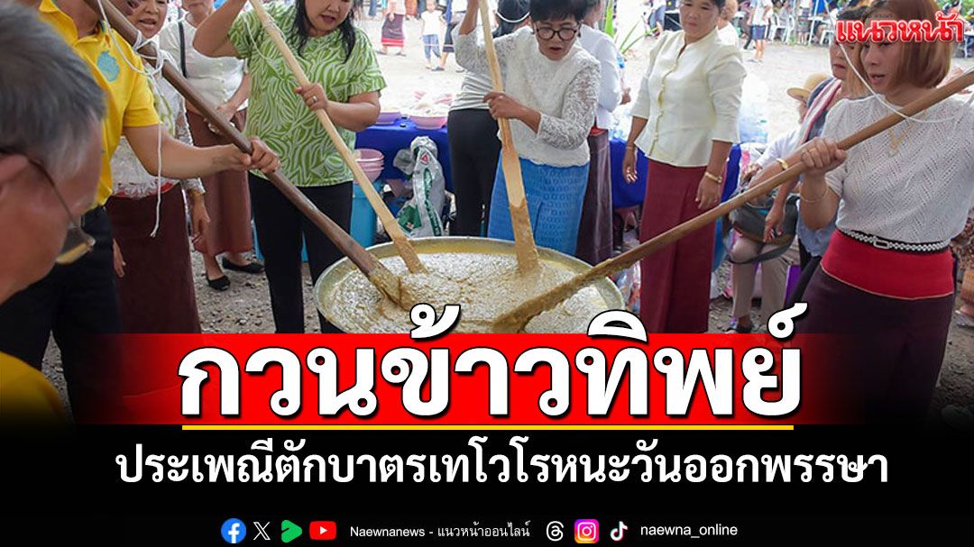 บุรีรัมย์เตรียมจัดงานประเพณี 'กวนข้าวทิพย์-ตักบาตรเทโวฯ' วันออกพรรษา