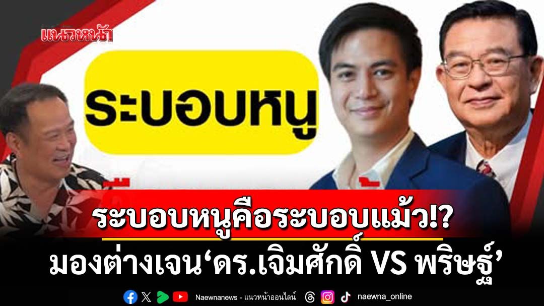 มองต่างเจน! ทัศนะจากคน 2 รุ่น‘ดร.เจิมศักดิ์ VS พริษฐ์’ ระบอบหนูคือระบอบแม้ว? (ชมคลิป)
