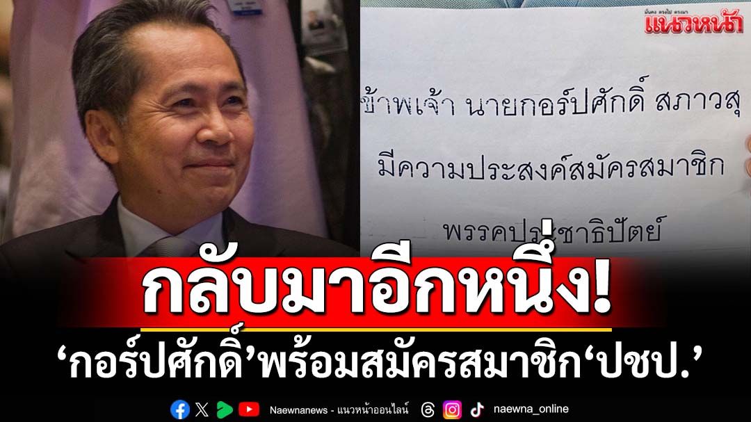 กลับมาอีกหนึ่ง!‘กอร์ปศักดิ์’พร้อมสมัครสมาชิก‘พรรคประชาธิปัตย์’