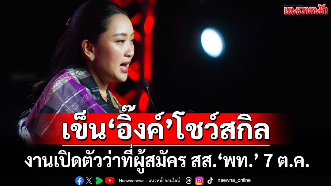 ‘เพื่อไทย’เปิดตัวว่าที่ผู้สมัคร สส. 7 ต.ค. เข็น‘แพทองธาร’โชว์วิสัยทัศน์