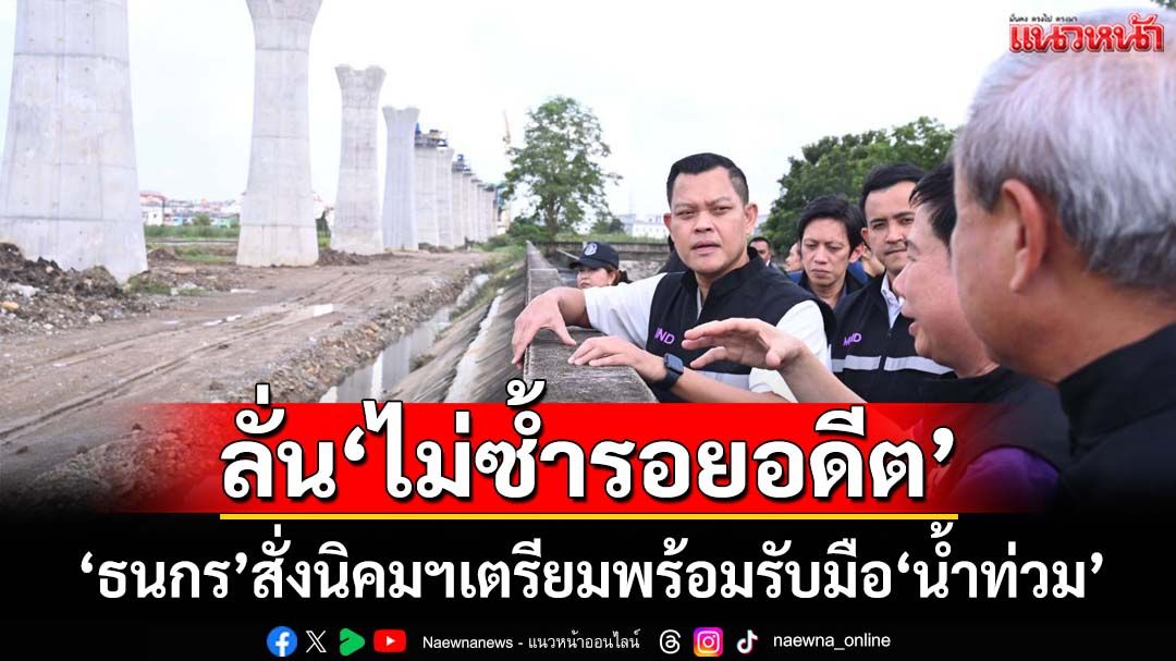 ‘ธนกร’ตรวจเข้ม‘นิคมฯบางปะอิน’ สั่งเตรียมพร้อมรับมือ‘น้ำท่วม’ขั้นสูงสุด ลั่น‘ไม่ซ้ำรอยอดีต’