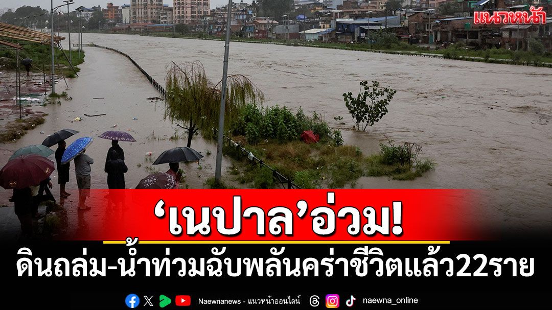 เนปาลอ่วม! ดินถล่ม-น้ำท่วมฉับพลัน คร่าชีวิตแล้วอย่างน้อย 22 ราย